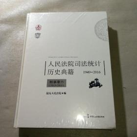 人民法院司法统计历史典籍1949-2016刑事卷六