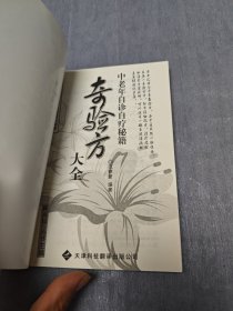 奇验方大全