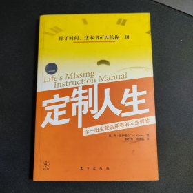 定制人生：你一出生就该拥有的人生信念