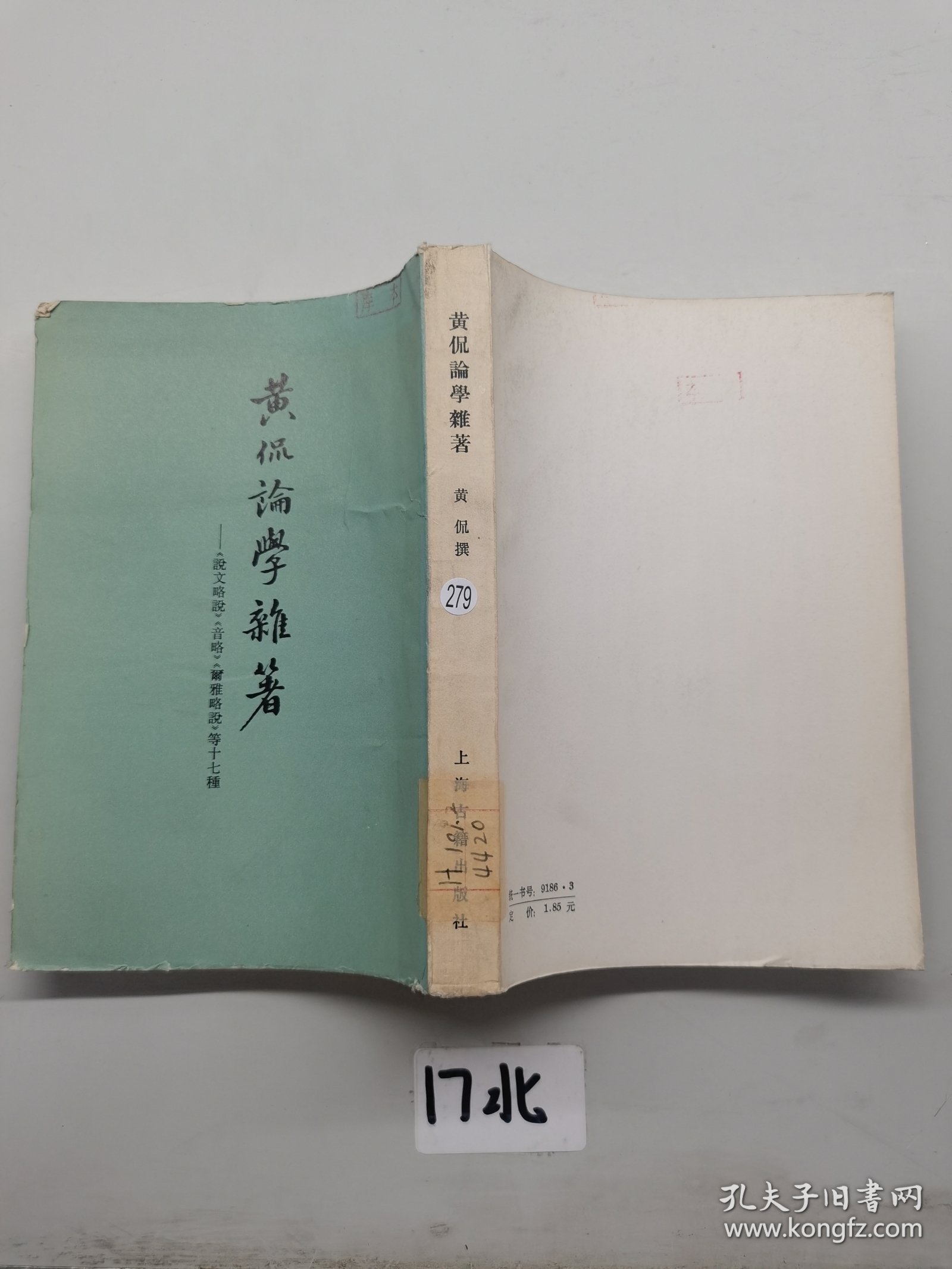 黄侃论学杂著（1980年一版一印）
