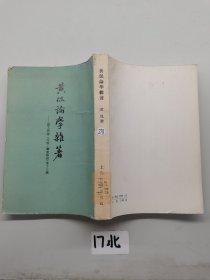 黄侃论学杂著（1980年一版一印）