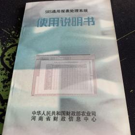 SRS通用报表处理系统，使用说明书，