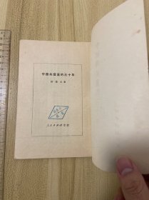 中国共产党的三十周年，胡乔木著，大量修改批注手迹，1951年初版一版一印，一册，有胡乔木藏书印。