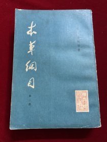 本草纲目（第二册，校点本）