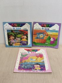 小鬼万岁:6糊涂鬼，7肮脏鬼，8顽皮鬼(3册)