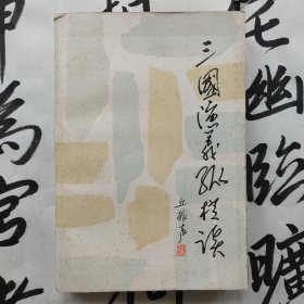 三国演义纵横谈