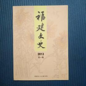 期刊杂志：福建文史2013年第1期