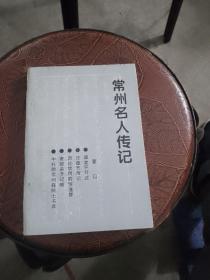 常州名人传记 第四:五:六:十一辑。4本合售