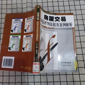 房屋交易纠纷评判依据及案例解析——房地产纠纷评判依据及案例解析丛书