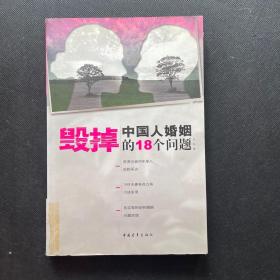 毁掉中国人婚姻的18个问题