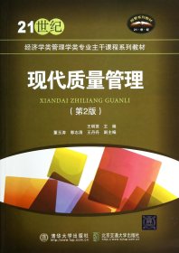 现代质量管理(第2版21世纪经济学类管理学类专业主干课程系列教材)王明贤9787519314