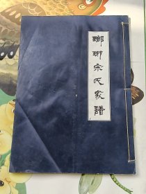 琅琊宋氏家谱 （第一册） 序 凡例 宸翰 传文