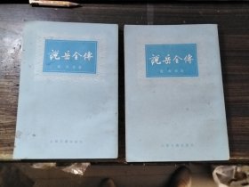 说岳全传（全二册）