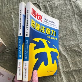 四快中小学生超强注意力（上下二册全）