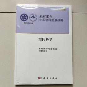 未来10年中国学科发展战略：空间科学（未开封）