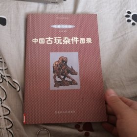 中国古玩杂件图录