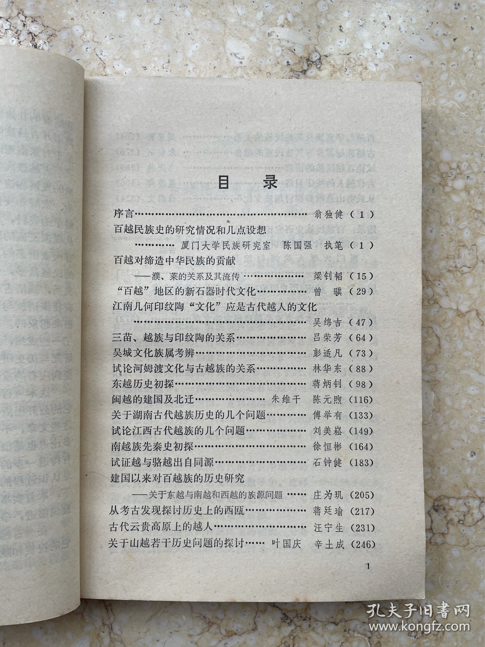 百越民族史论集，32开平装，1982年一版一印。盒3