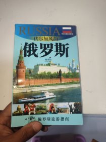 伏尔加风韵：俄罗斯（2010-2011版俄罗斯旅游指南）
