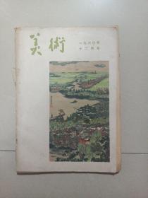 美术（1960年十二月号）