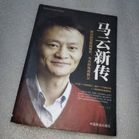 马云新传