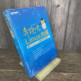 奔跑吧 Linux内核