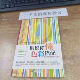 别说你懂色彩搭配：揭示色彩搭配的不可思议