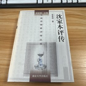 沈家本评传
