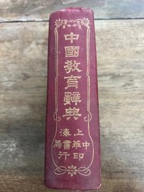 《中国教育辞典》（32开精装，中华书局民国二十九年六版）