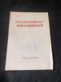 以毛主席为代表的无产阶级革命路线的胜利