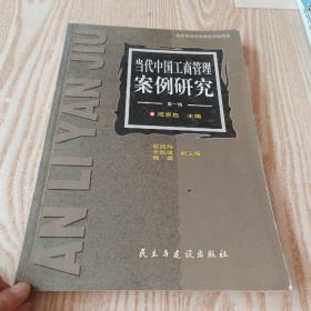 当代中国工商管理案例研究.第一辑