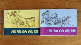 连环画：掠浪的鱼镖 喋血的鱼镖 （2本一套）