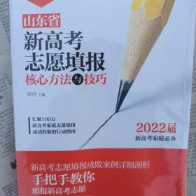 山东省新高考志愿填报核心方法与技巧 2022届