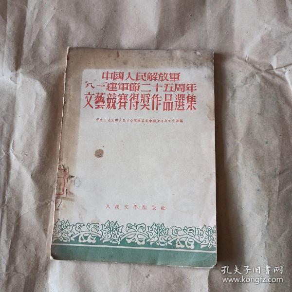 中国人民解放军八一建军节二十五周年文艺竞赛得奖作品选集