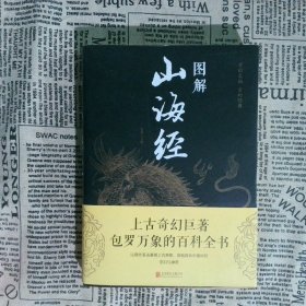 图解山海经