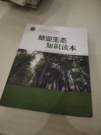 林业生态知识读本/基层林业干部培训教材·全国高等农林院校“十三五”规划教材