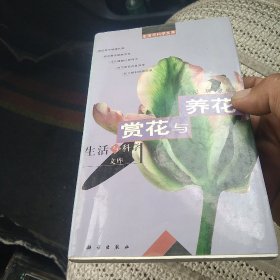 赏花与养花——生活与科学文库[代售]北架四格二格