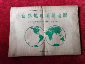 自然地理影暗射地图（初级中学课本）（1955年版）（内页有笔迹，慎拍）