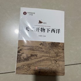 ，中华科技史话 : 少年版. 8, 明代 : 天工开物下西
洋