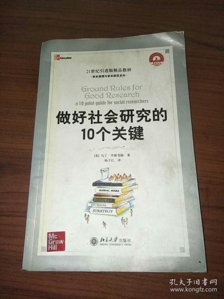 21世纪引进版精品教材·学术道德与学术规范系列：做好社会研究的10个关键