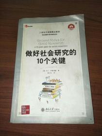 21世纪引进版精品教材·学术道德与学术规范系列：做好社会研究的10个关键