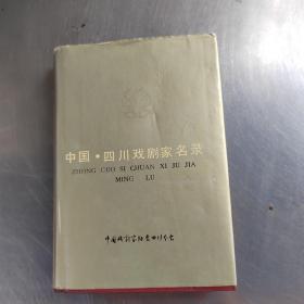 中国丶四川戏剧家名录（精装丶无笔记丶实物拍摄）