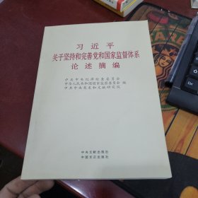 习近平关于坚持和完善党和国家监督体系论述摘编