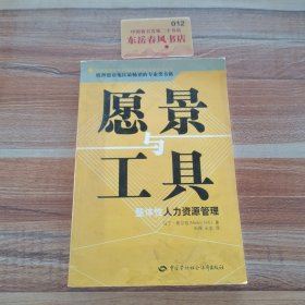 愿景与工具——整体性人力资源管理——欧洲德语地区最畅销的专业类书籍