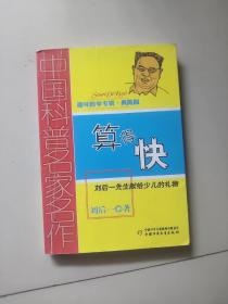 中国科普名家名作 趣味数学专辑-算得快（典藏版）