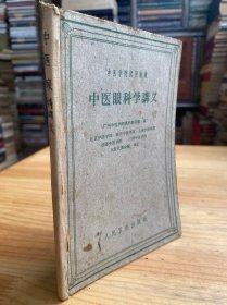 中医学院试用教材：中医眼科学讲义（1961年版印）