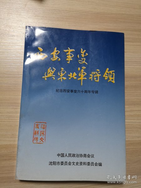 西安事变与东北军将领——纪念西安事变六十周年（沈阳文史资料 第二十二辑）
