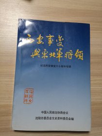 西安事变与东北军将领——纪念西安事变六十周年（沈阳文史资料 第二十二辑）