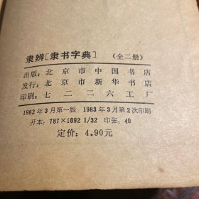 隸辩 上下册 隶书字典  北京市中国书店