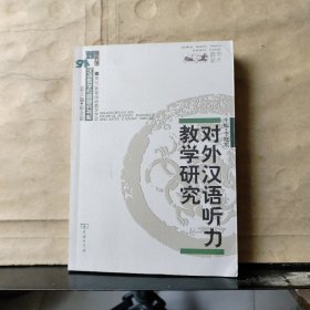 对外汉语听力教学研究 【2006年一版一印】