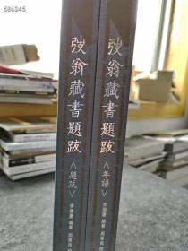 正版上新  弢翁藏书题跋：附弢翁藏书年谱 上下册
李国庆编著 周景良校定 紫禁城出版社2007年11月精装版 定价800元 本店售价300元包邮